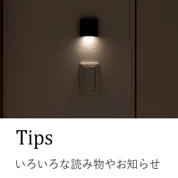 Tips:いろいろな読み物やお知らせ